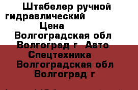 Штабелер ручной гидравлический TOR SDJ500,  › Цена ­ 32 000 - Волгоградская обл., Волгоград г. Авто » Спецтехника   . Волгоградская обл.,Волгоград г.